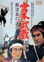 Miyamoto Musashi 5: Musashi vs Kojiro Miyamoto Musashi 5: Musashi vs Kojiro