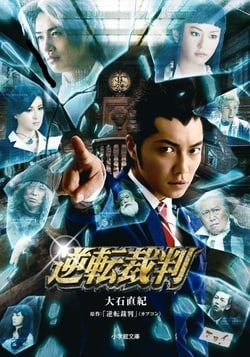 Ace Attorney (Gyakuten saiban) (2012)