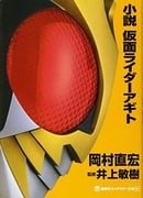 Novel: Kamen Rider Agito (Kodansha Character Novel)