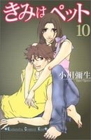 10 (Kimi wa Petto(Pet) [Kisss KC]) (in Japanese)