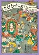 Yokai Museum: The Art of Japanese Supernatural Beings from YUMOTO Koichi collection (Japanese and En