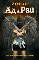 Hell & Heaven (in Russian)