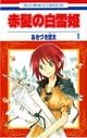 Akagami No Shirayukihime (Red-haired Princess Snow White) Vol.1 [Japanese Edition]