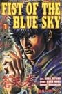 Fist of the Blue Sky: v. 1