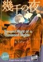 Second Night Of A Thousand Nights (Yaoi Manga)