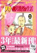 Tensai Yanagisawa Kyoju No Seikatu (Story and Cartoon Japanese) (25)