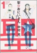 Seinto Oniisan 1 (Japanese Edition)
