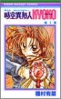Time Stranger Kyoko Vol. 1 (Jiku Ihoujin Kyoko) (in Japanese)
