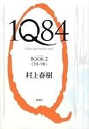 1Q84 Book 2  (Japanese Edition)