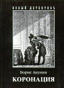 Koronatsia (Novyi detektiv) (Russian Edition)