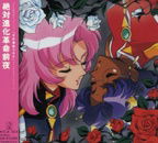 Revolutionary Girl Utena: The Eve of Absolute Evolution Revolution