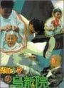 Shaolin Popey 2: Messy Temple